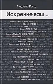 Щиро ваш ... А. Патц від компанії Інтернет магазин emmaus - фото 1