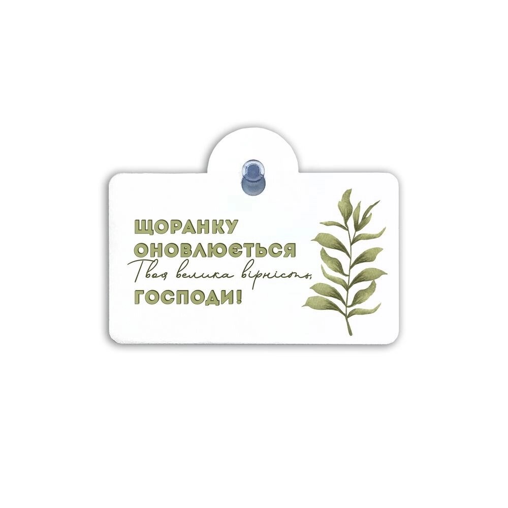 Щоранку оновлюється Твоя велика вірність... Підвіска на присосці від компанії Інтернет магазин emmaus - фото 1
