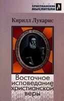 Східне сповідання християнської віри К. Лукаріс від компанії Інтернет магазин emmaus - фото 1