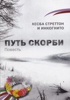 Шлях скорботи Х. Стреттон від компанії Інтернет магазин emmaus - фото 1