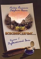 Шляхи несповідимі Частина 2 Розділений будинок М. ФІЛІПС від компанії Інтернет магазин emmaus - фото 1