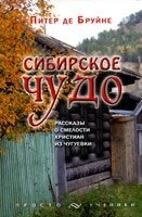 Сибірське чудо П. Бруйн від компанії Інтернет магазин emmaus - фото 1