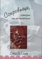 Скарби, яких ми не помічали Д. ТЕЙДЖ від компанії Інтернет магазин emmaus - фото 1