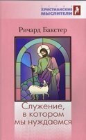 Служіння, в якому ми потребуємо Р. Бакстер від компанії Інтернет магазин emmaus - фото 1