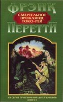 Смертельна прокляття Токо-Рей Ф. Перетт від компанії Інтернет магазин emmaus - фото 1