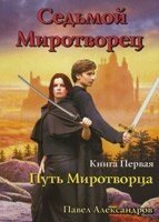 Сьомий Миротворець. Шлях миротворця Книга 1 П. АЛЕКСАНДРОВ від компанії Інтернет магазин emmaus - фото 1