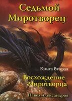 Сьомий Миротворець. Сходження миротворця Книга 2 П. АЛЕКСАНДРОВ від компанії Інтернет магазин emmaus - фото 1
