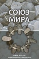 Союз світу. Божий бальзам для лікування поділів Т. КЕЛЛІ від компанії Інтернет магазин emmaus - фото 1