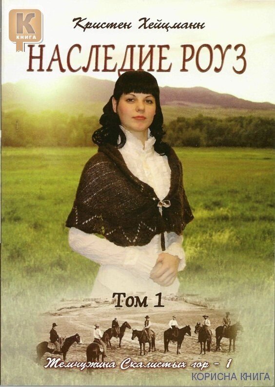 Спадщина Роуз Серія "Перлина скелястих гір" Том 1 К. ХЕЙЦМАНН від компанії Інтернет магазин emmaus - фото 1