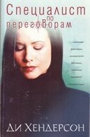 Спеціаліст по переговорам Д. Хендерсон від компанії Інтернет магазин emmaus - фото 1