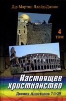 Справжнє християнство. Том 4. Проповіді на книгу Діянь Апостолів 7: 1-29 М. ЛЛОЙД-Джонс від компанії Інтернет магазин emmaus - фото 1