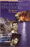 Срібляста стежка. Серія "Слідами віри" П. СЕНТ-ДЖОН від компанії Інтернет магазин emmaus - фото 1