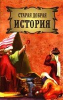 Стара добра історія. Паси вівці Мої. Іоанна 21:15 від компанії Інтернет магазин emmaus - фото 1