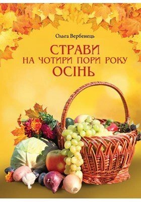 Страви на Чотири пори року. Осінь О. Вербенець від компанії Інтернет магазин emmaus - фото 1