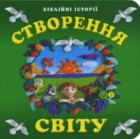 Створення світу. Біблійні історії. Пазли. Тверді Сторінки О. ПЯТІЛЕТОВА від компанії Інтернет магазин emmaus - фото 1