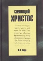 Сяючий Христос І. ГНИДА від компанії Інтернет магазин emmaus - фото 1