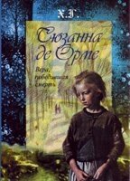 Сюзанна де Орме. Віра, яка перемогла смерть Х. Г. від компанії Інтернет магазин emmaus - фото 1