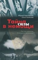 Таємниця сили в немочі М. КОРЕТНІКОВА від компанії Інтернет магазин emmaus - фото 1