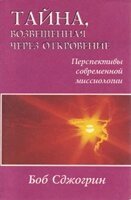 Таємниця, сповіщення через одкровення Б. СДЖОГРІН від компанії Інтернет магазин emmaus - фото 1