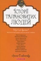 Теплі історії. Історії талановитих людей І. СЛАВІНСЬКА від компанії Інтернет магазин emmaus - фото 1