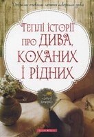 Теплі історії про дива, кохання и рідних Ю. Шутенко від компанії Інтернет магазин emmaus - фото 1
