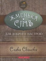 Теплі історії. Жменька слів для доброго настрою СЛАВА Світова від компанії Інтернет магазин emmaus - фото 1