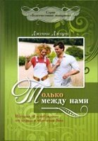 Тільки між нами. Серія "Побожні жінки" ДЖ. ДЖОУНС від компанії Інтернет магазин emmaus - фото 1