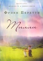 Тіллі. Роман Ф. Перетт від компанії Інтернет магазин emmaus - фото 1