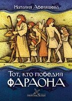 Той, хто переміг фараона Серія "Біблійні битви" Н. АБЕЛЯШЕВА від компанії Інтернет магазин emmaus - фото 1