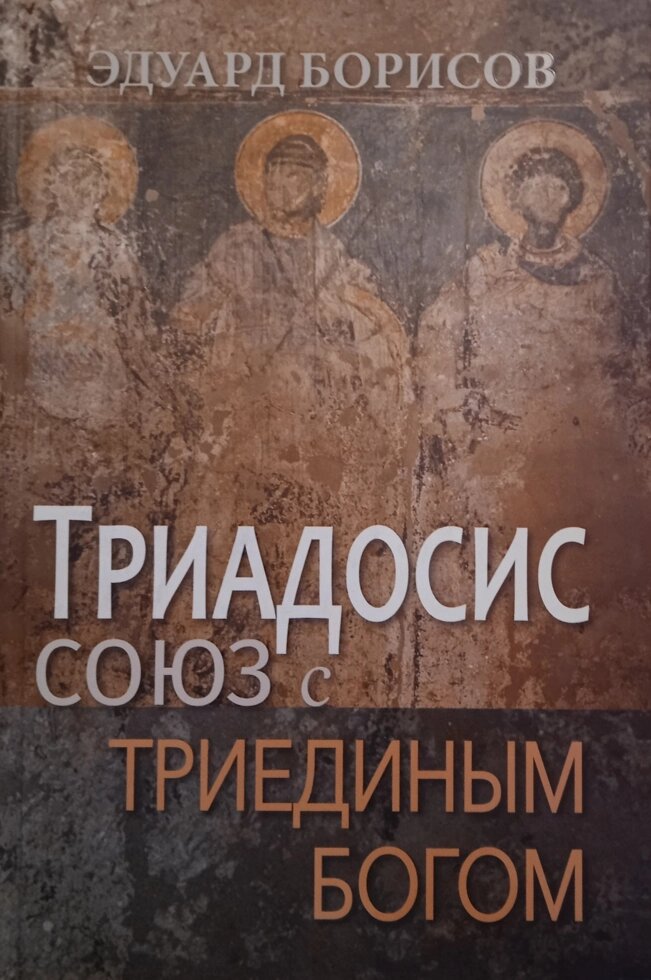 Тріадосіс - союз з триєдиним Богом. Е. Борисов від компанії Інтернет магазин emmaus - фото 1