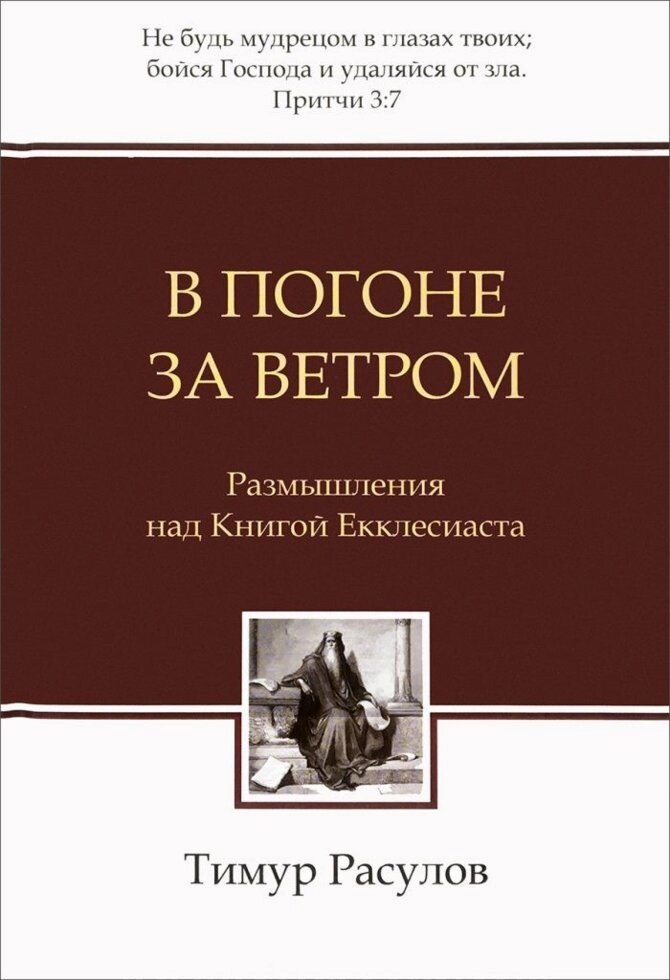 У гонитві за вітром. Роздуми над книжкою Проповідника Т. Расул від компанії Інтернет магазин emmaus - фото 1