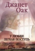 У любові легка хода Серія "Народження любові" Книга 4 ДЖ. ОАК від компанії Інтернет магазин emmaus - фото 1