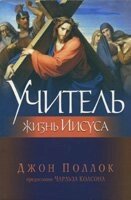 Учитель. Життя Ісуса ДЖ. Поллок від компанії Інтернет магазин emmaus - фото 1