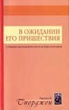 В очікуванні Його пришестя Ч. Сперджен від компанії Інтернет магазин emmaus - фото 1