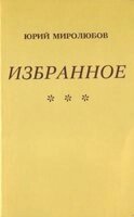 Вибране Ю. Миролюбов від компанії Інтернет магазин emmaus - фото 1
