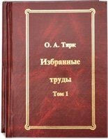 Вибрані твори О. А. Тірк. У двох томах О. Парк від компанії Інтернет магазин emmaus - фото 1