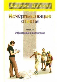 Вичерпні відповіді. Освіта і виховання. Частина 2 ДЖ. ДОБСОН від компанії Інтернет магазин emmaus - фото 1