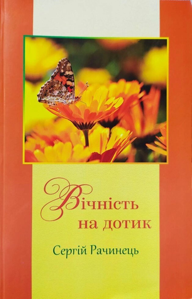Вічність на дотик С. Рачинець від компанії Інтернет магазин emmaus - фото 1