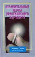 Відмінні риси християнського характеру Г. СПРІНГ від компанії Інтернет магазин emmaus - фото 1