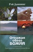 Відображаючи образ Божий. Християнська етика в навчанні Веслі Р. Даннінг від компанії Інтернет магазин emmaus - фото 1
