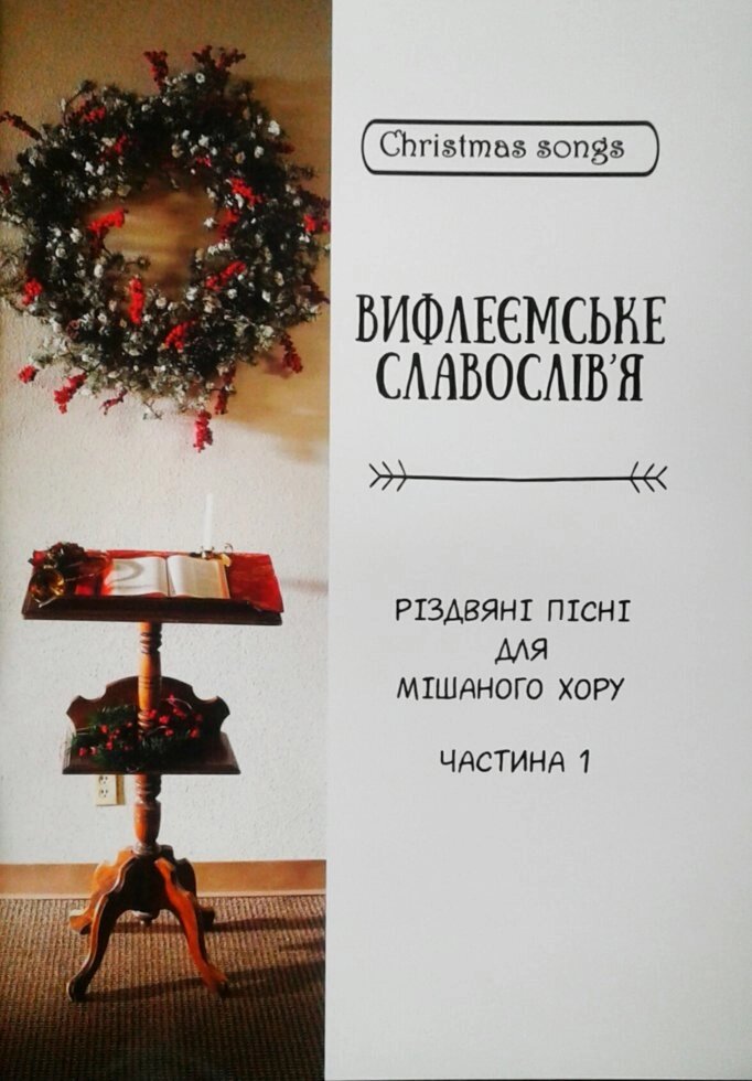 Вифлеємське славослів'я. Різдвяні пісня для мішаного хору. Частина 1. Л. Денисюк від компанії Інтернет магазин emmaus - фото 1