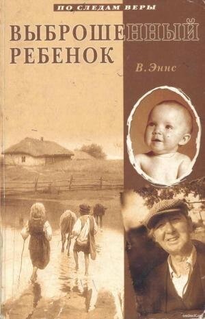Викинутий дитина. Серія "Слідами віри" В. ЕННС від компанії Інтернет магазин emmaus - фото 1