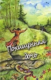 Викрадена дочка SAMERKORN від компанії Інтернет магазин emmaus - фото 1