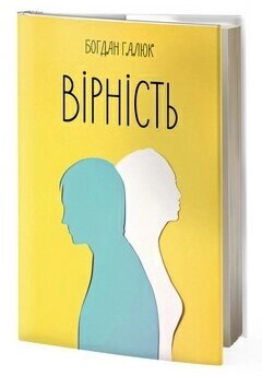 Вірність Б. ГАЛЮК від компанії Інтернет магазин emmaus - фото 1