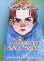 Візьми мене, мамо! А. АЛЄКСЄЄВА від компанії Інтернет магазин emmaus - фото 1