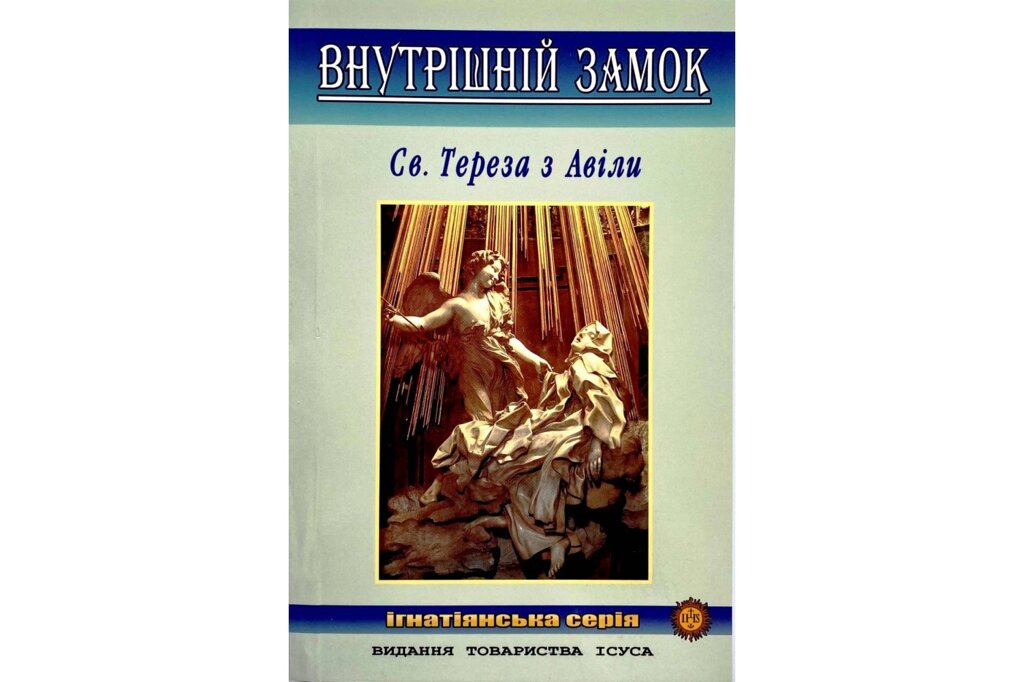 Внутрішній замок Св. Тереза з Авіли від компанії Інтернет магазин emmaus - фото 1