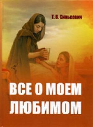Все про мого улюбленого Т. СІНЬКЕВИЧ від компанії Інтернет магазин emmaus - фото 1