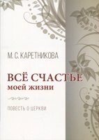 Все щастя мого життя. Повість про церкви М. Каретникова від компанії Інтернет магазин emmaus - фото 1