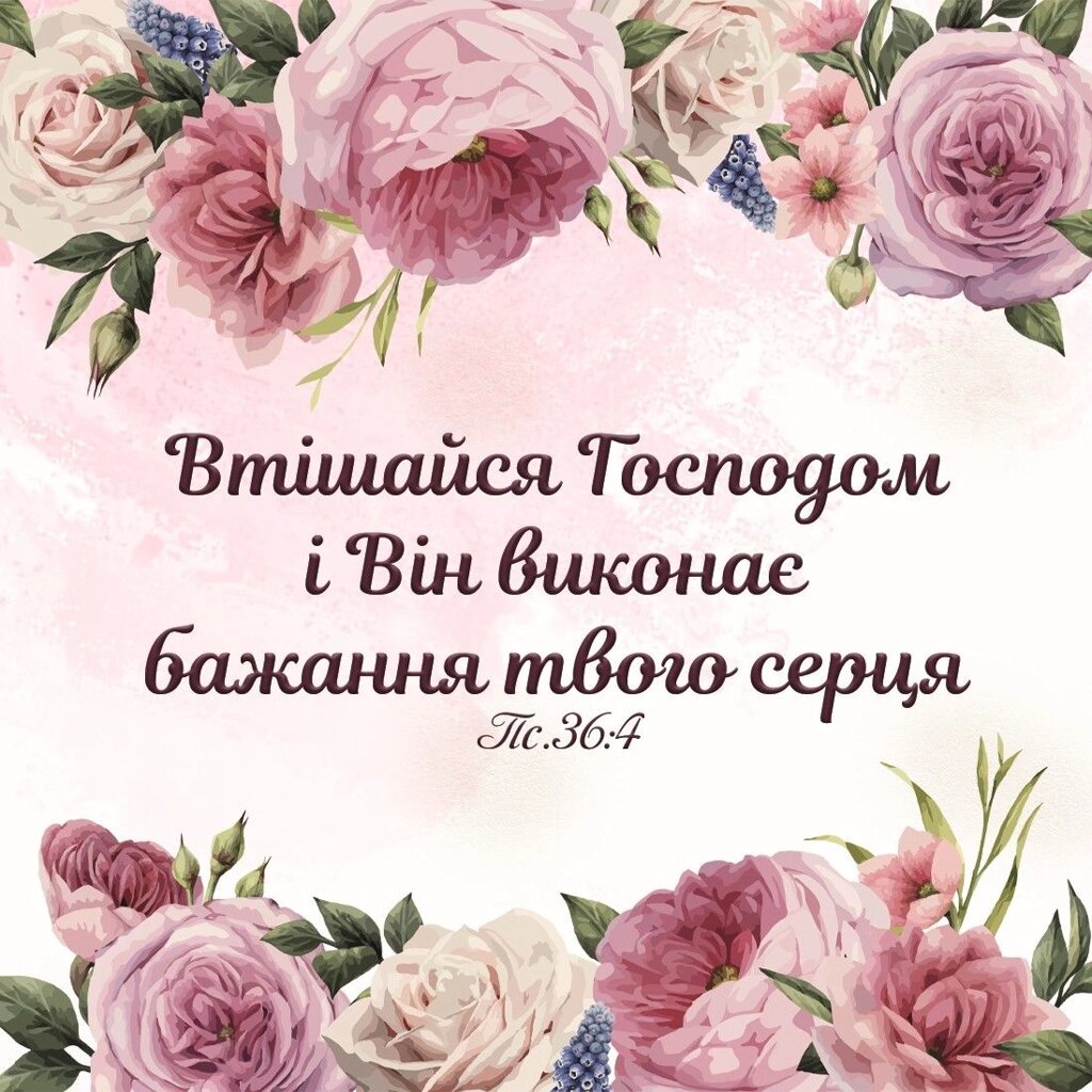 Втішайся Господом /магніт 9х9/ від компанії Інтернет магазин emmaus - фото 1