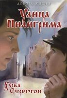 Вулиця Пілігрима Х. Стреттон від компанії Інтернет магазин emmaus - фото 1
